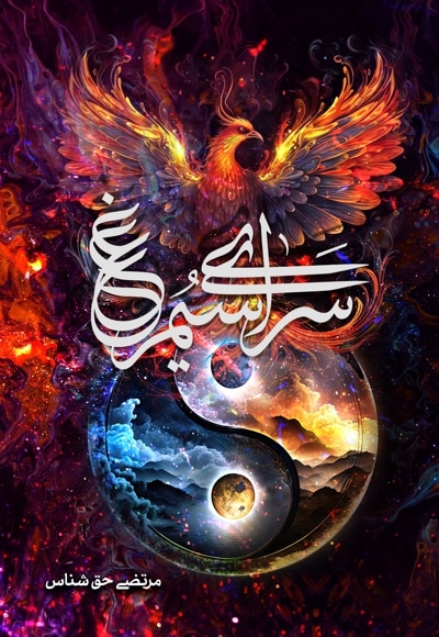 سرای سیمرغ